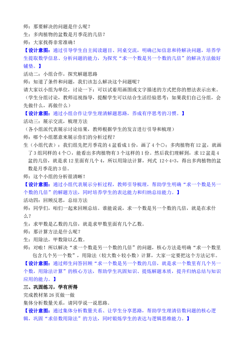 第2课时求一个数是另一个数的几倍_小学数学人教版单独教案（1-6上下册）_《全品教案》1-6上下册（26春）_1-6下册（26春）_教案WORD版（2数人下）26春_正文_第二单元数量间的乘除关系