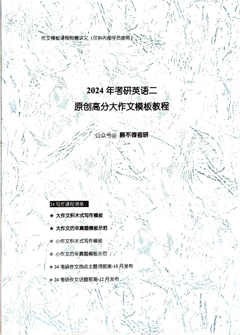 24大作文_考研英语真题（英一＋英二）_考研英语真题_考研英语一历年真题_25英语-万能作文模板_26年万能作文模板（持续更新...）_顾不得_24作文模板（作为补充参考）_英语二