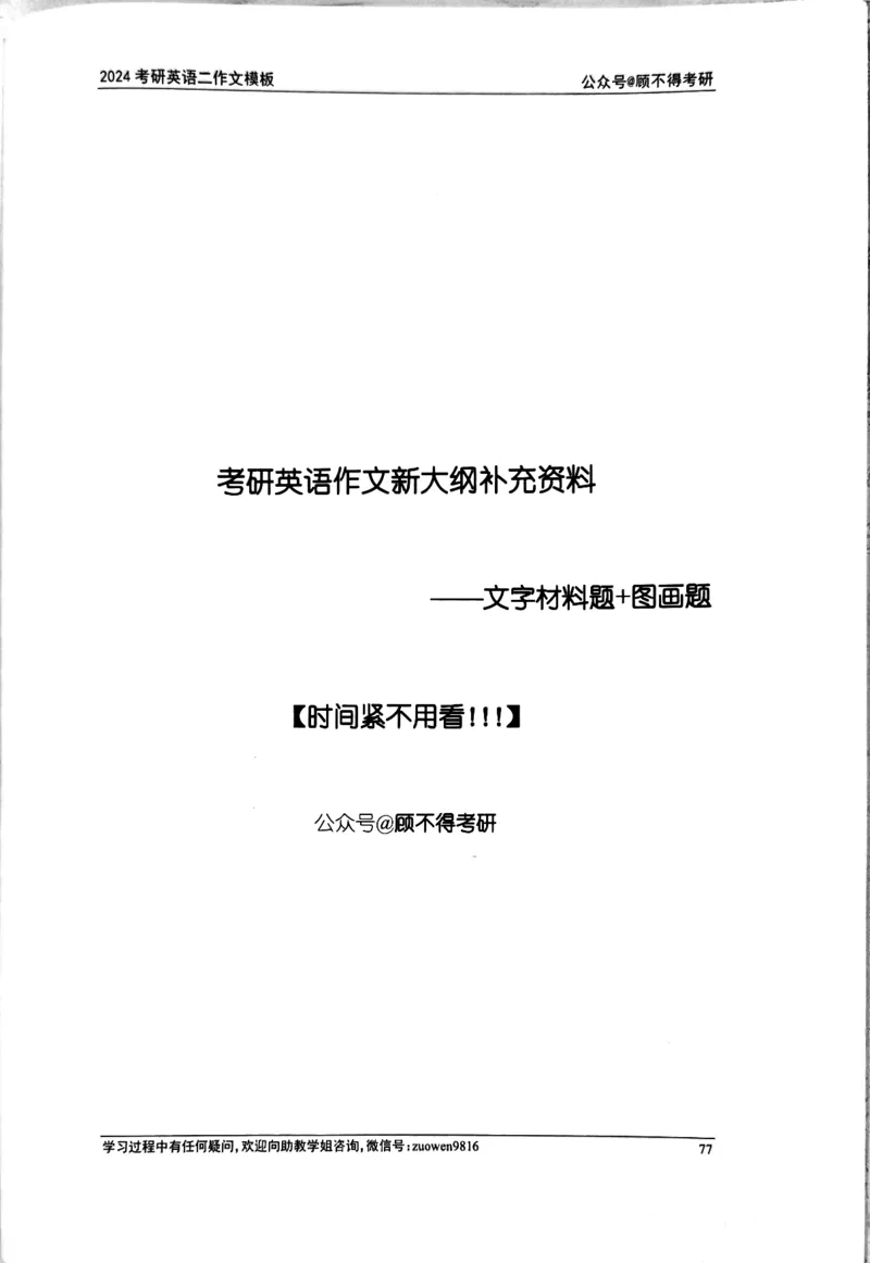 24大作文_考研英语真题（英一＋英二）_考研英语真题_考研英语一历年真题_25英语-万能作文模板_26年万能作文模板（持续更新...）_顾不得_24作文模板（作为补充参考）_英语二