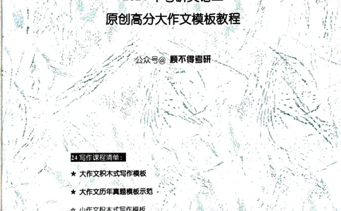 24大作文_考研英语真题（英一＋英二）_考研英语真题_考研英语一历年真题_25英语-万能作文模板_26年万能作文模板（持续更新...）_顾不得_24作文模板（作为补充参考）_英语二