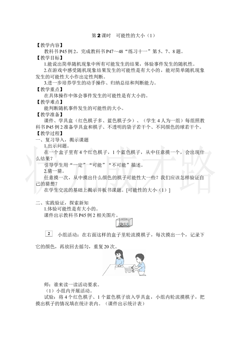 第2课时可能性的大小（1）_小学数学人教版单独教案（1-6上下册）_《状元大课堂教案》1-6上下册（26春）_1-6上册_2.R5数上教案_4可能性