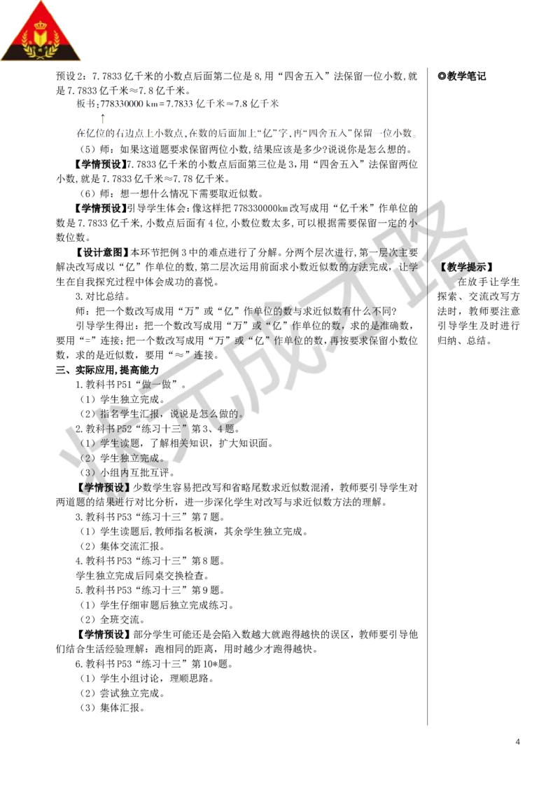 第2课时小数的近似数（2）教案_小学数学人教版单独教案（1-6上下册）_《状元大课堂教案》1-6上下册（26春）_1-6下册_4年级下册_4小数的意义和性质_5.小数的近似数