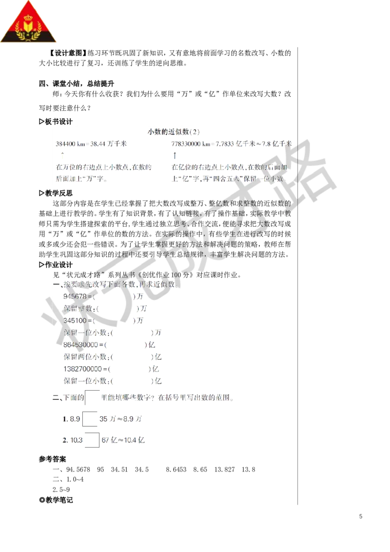 第2课时小数的近似数（2）教案_小学数学人教版单独教案（1-6上下册）_《状元大课堂教案》1-6上下册（26春）_1-6下册_4年级下册_4小数的意义和性质_5.小数的近似数
