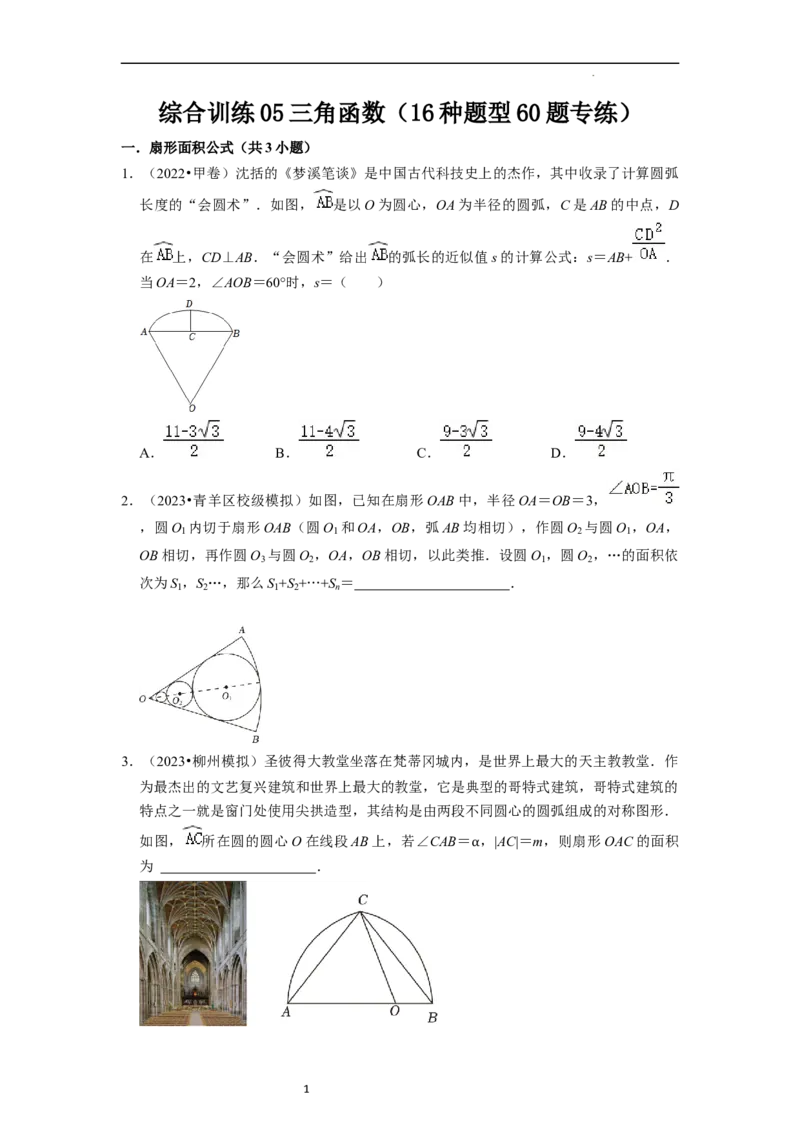 综合训练05三角函数（16种题型60题专练）（原卷版）_新高考复习资料_2024年新高考资料_一轮复习资料_一轮复习讲义2024年高考数学复习全程规划（新高考）_综合题型训练