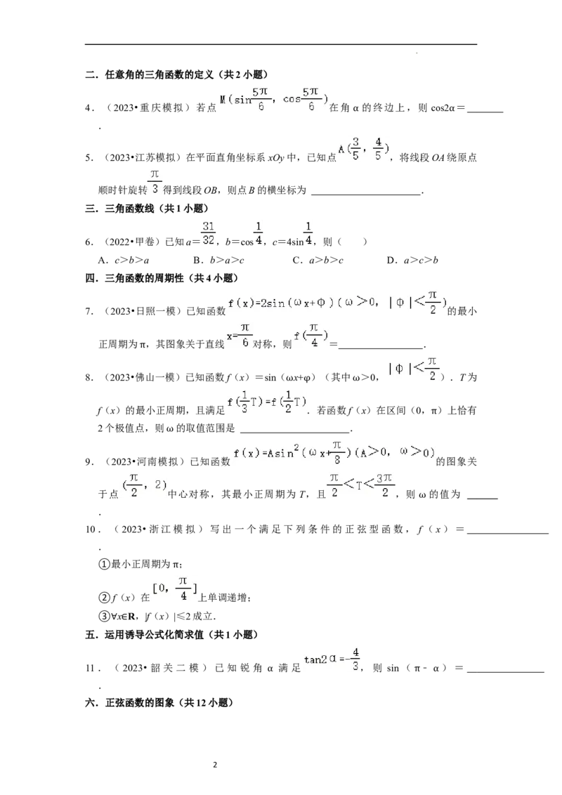 综合训练05三角函数（16种题型60题专练）（原卷版）_新高考复习资料_2024年新高考资料_一轮复习资料_一轮复习讲义2024年高考数学复习全程规划（新高考）_综合题型训练