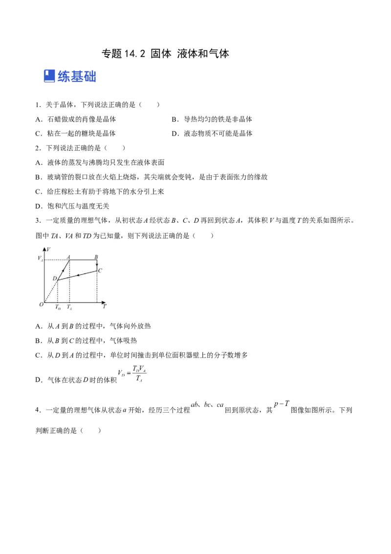 14.2固体液体和气体（练）--2023年高考物理一轮复习讲练测（全国通用）（原卷版）_通用版（老高考）复习资料_2023年复习资料_一轮复习_2023年高考物理一轮复习讲练测（全国通用）