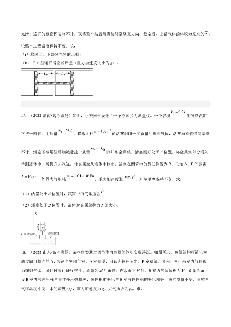 14.2固体液体和气体（练）--2023年高考物理一轮复习讲练测（全国通用）（原卷版）_通用版（老高考）复习资料_2023年复习资料_一轮复习_2023年高考物理一轮复习讲练测（全国通用）