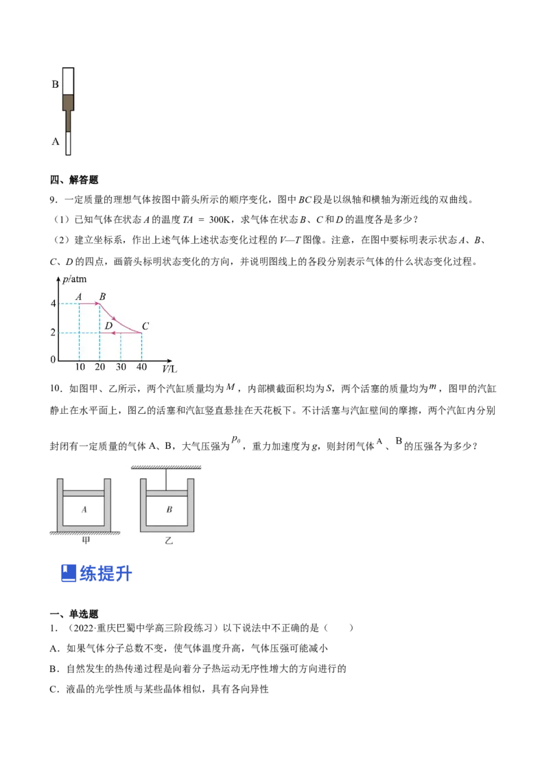 14.2固体液体和气体（练）--2023年高考物理一轮复习讲练测（全国通用）（原卷版）_通用版（老高考）复习资料_2023年复习资料_一轮复习_2023年高考物理一轮复习讲练测（全国通用）