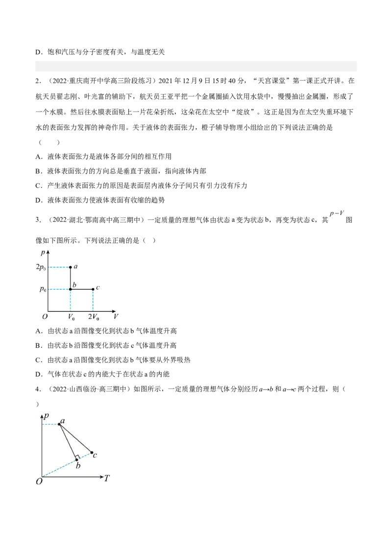 14.2固体液体和气体（练）--2023年高考物理一轮复习讲练测（全国通用）（原卷版）_通用版（老高考）复习资料_2023年复习资料_一轮复习_2023年高考物理一轮复习讲练测（全国通用）
