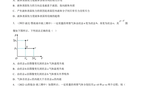 14.2固体液体和气体（练）--2023年高考物理一轮复习讲练测（全国通用）（原卷版）_通用版（老高考）复习资料_2023年复习资料_一轮复习_2023年高考物理一轮复习讲练测（全国通用）