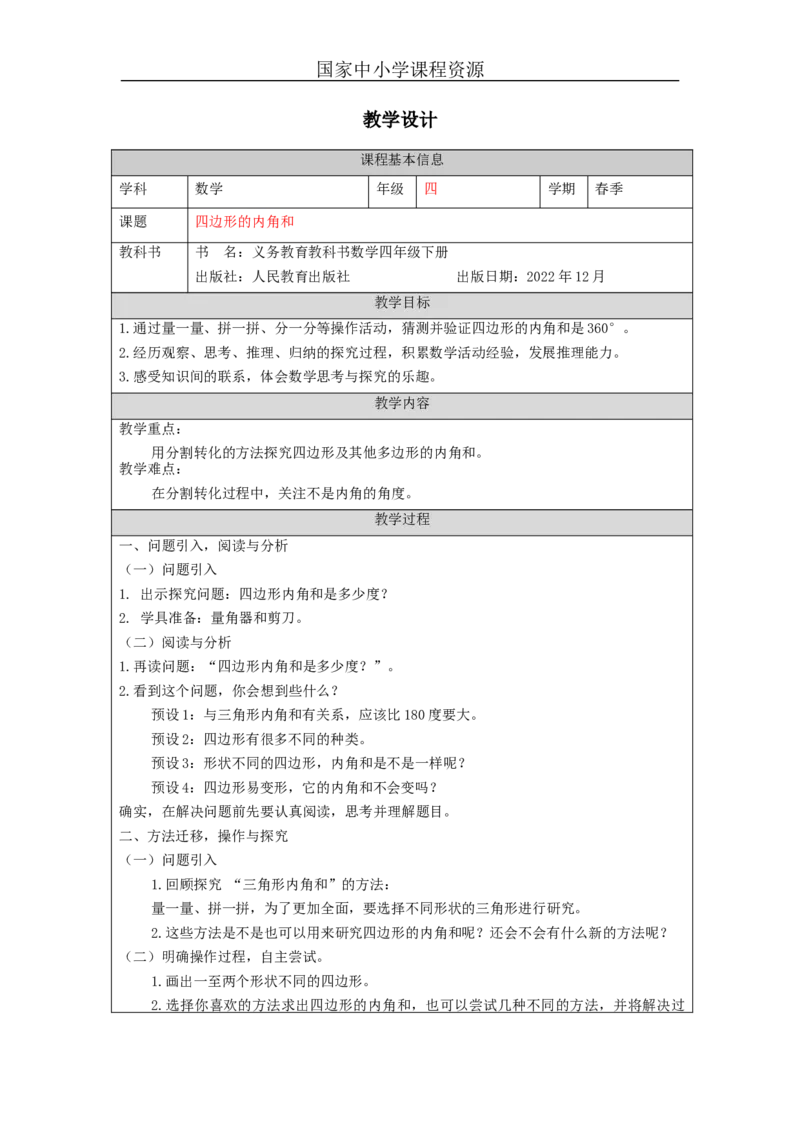 四边形的内角和_教学设计_小学数学人教版单独教案（1-6上下册）_《智慧教育教案》1-6上下册（25秋）_1-6下册_4年级下册（教案）新插图_第5单元三角形