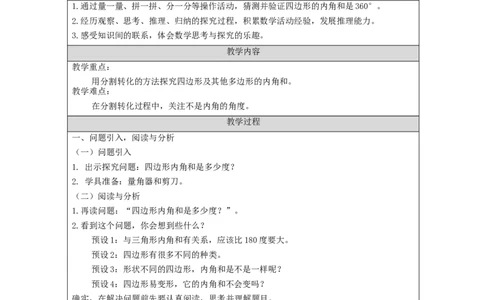 四边形的内角和_教学设计_小学数学人教版单独教案（1-6上下册）_《智慧教育教案》1-6上下册（25秋）_1-6下册_4年级下册（教案）新插图_第5单元三角形