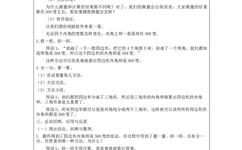 四边形的内角和_教学设计_小学数学人教版单独教案（1-6上下册）_《智慧教育教案》1-6上下册（25秋）_1-6下册_4年级下册（教案）新插图_第5单元三角形