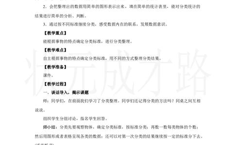 第4课时　数据分类_小学数学人教版单独教案（1-6上下册）_《状元大课堂教案》1-6上下册（26春）_1-6上册_2.R2数上教案_六复习与关联