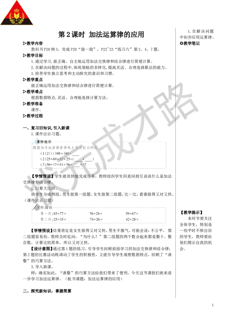 第2课时加法运算律的应用教案_小学数学人教版单独教案（1-6上下册）_《状元大课堂教案》1-6上下册（26春）_1-6下册_4年级下册_3运算律