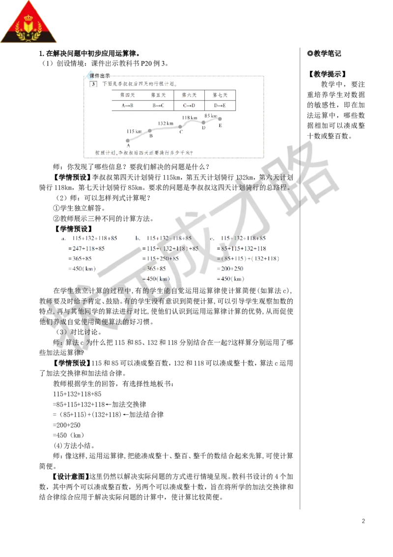 第2课时加法运算律的应用教案_小学数学人教版单独教案（1-6上下册）_《状元大课堂教案》1-6上下册（26春）_1-6下册_4年级下册_3运算律