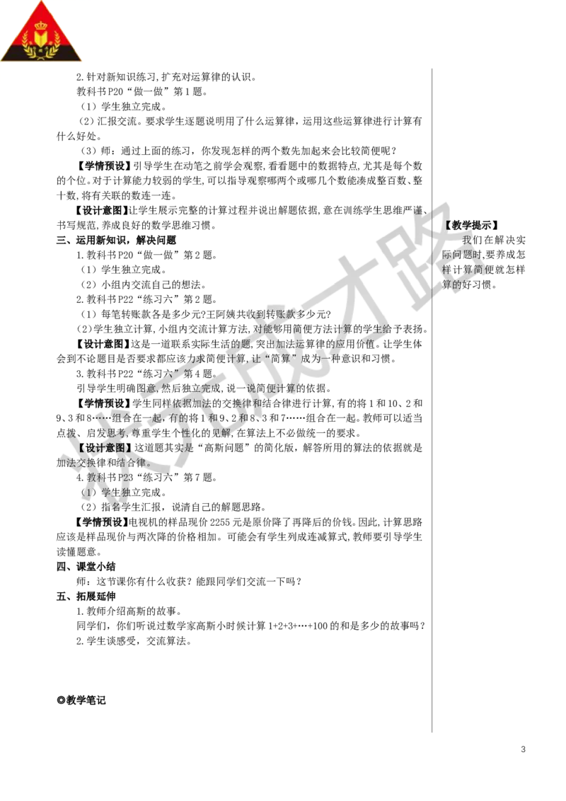 第2课时加法运算律的应用教案_小学数学人教版单独教案（1-6上下册）_《状元大课堂教案》1-6上下册（26春）_1-6下册_4年级下册_3运算律