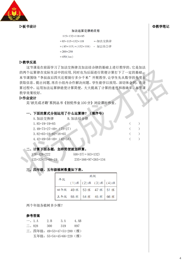 第2课时加法运算律的应用教案_小学数学人教版单独教案（1-6上下册）_《状元大课堂教案》1-6上下册（26春）_1-6下册_4年级下册_3运算律