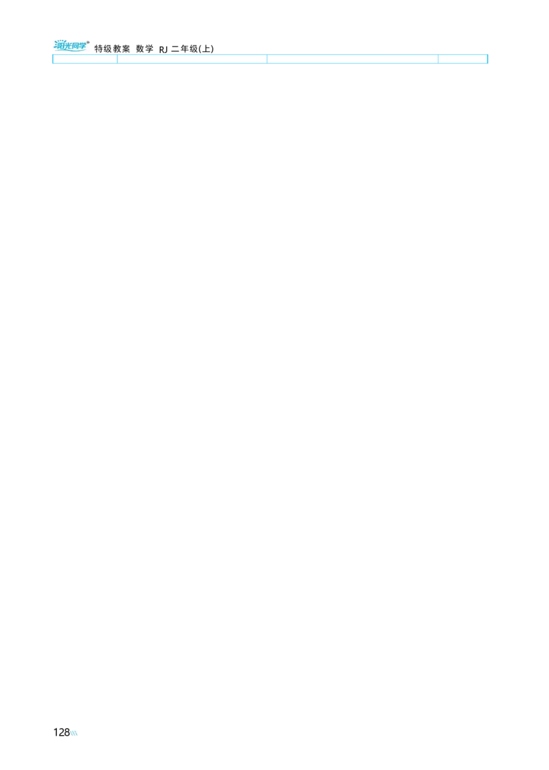 第五单元_小学数学人教版单独教案（1-6上下册）_《阳光同学教案》1-6上册（25秋）_阳光同学特级教案数学人教2年级上册_第五单元7~9的表内乘、除法