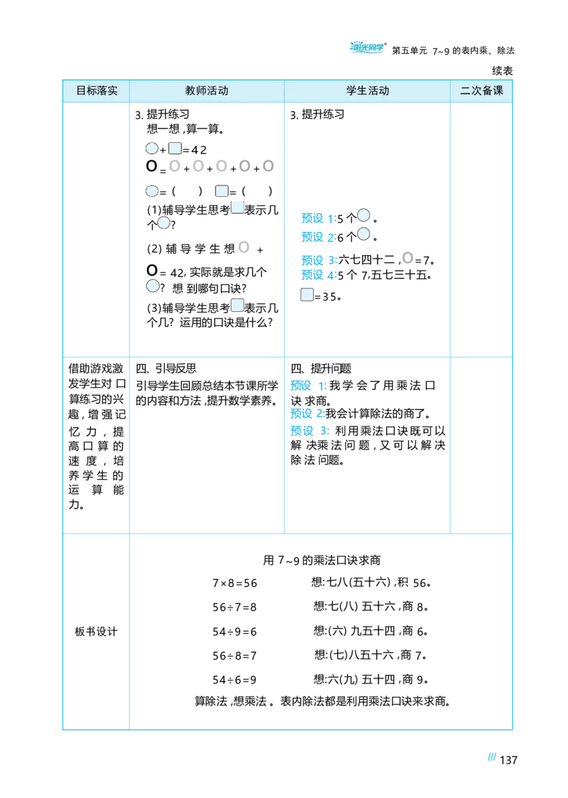 第五单元_小学数学人教版单独教案（1-6上下册）_《阳光同学教案》1-6上册（25秋）_阳光同学特级教案数学人教2年级上册_第五单元7~9的表内乘、除法