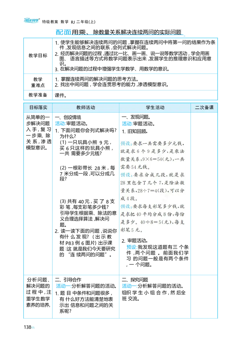 第五单元_小学数学人教版单独教案（1-6上下册）_《阳光同学教案》1-6上册（25秋）_阳光同学特级教案数学人教2年级上册_第五单元7~9的表内乘、除法