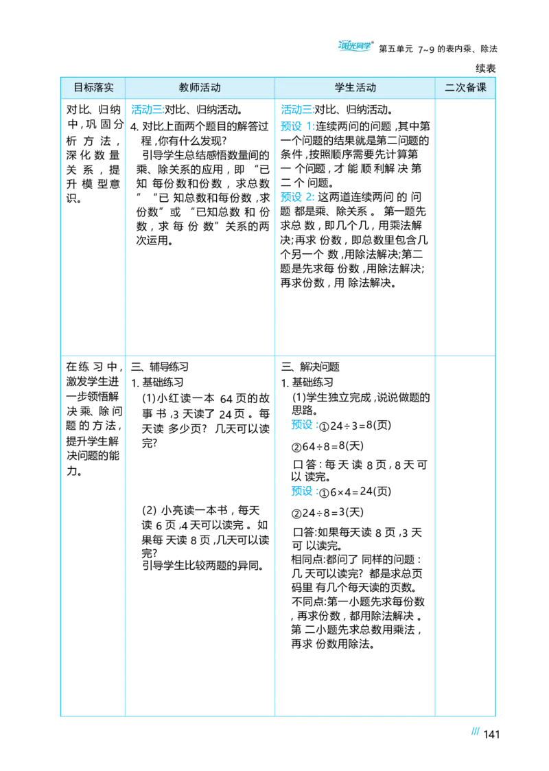 第五单元_小学数学人教版单独教案（1-6上下册）_《阳光同学教案》1-6上册（25秋）_阳光同学特级教案数学人教2年级上册_第五单元7~9的表内乘、除法