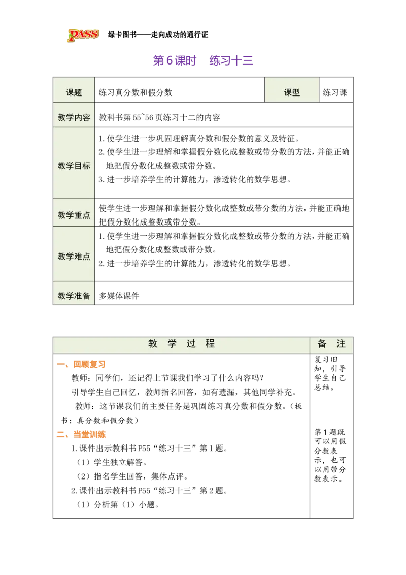 第6课时_小学数学人教版单独教案（1-6上下册）_《绿卡图书教案》1-6下册（26春）_5年级下册（26春）_第4单元