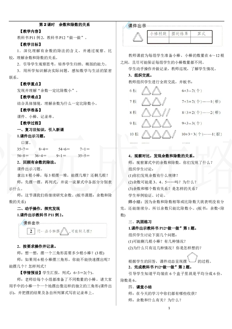 第2课时　余数和除数的关系_小学数学人教版单独教案（1-6上下册）_《状元大课堂教案》1-6上下册（26春）_1-6下册_2年级下册（26春）_新教材教案（26春）_2.R2数下教案前3单元