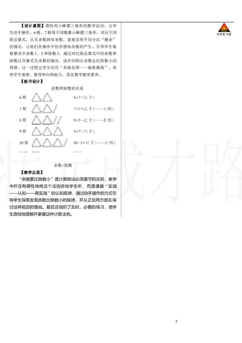 第2课时　余数和除数的关系_小学数学人教版单独教案（1-6上下册）_《状元大课堂教案》1-6上下册（26春）_1-6下册_2年级下册（26春）_新教材教案（26春）_2.R2数下教案前3单元