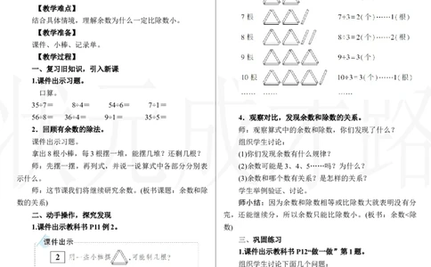 第2课时　余数和除数的关系_小学数学人教版单独教案（1-6上下册）_《状元大课堂教案》1-6上下册（26春）_1-6下册_2年级下册（26春）_新教材教案（26春）_2.R2数下教案前3单元