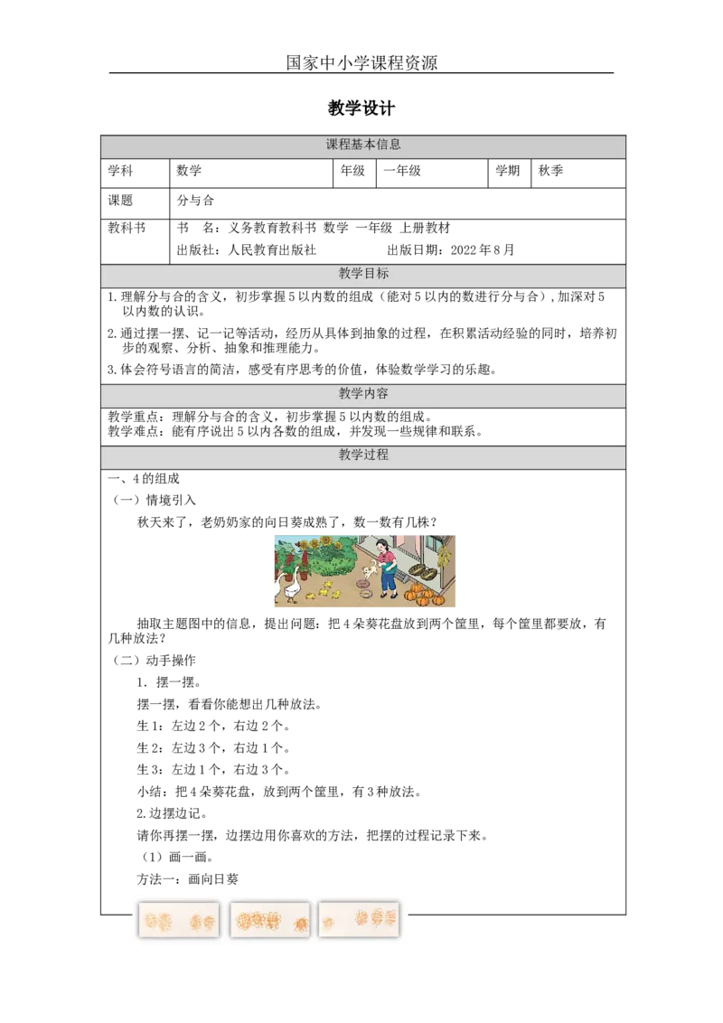 分与合_教学设计_小学数学人教版单独教案（1-6上下册）_《智慧教育教案》1-6上下册（25秋）_1-6上册_1年级上册（教案）新插图_第3单元5以内数的认识和加减法