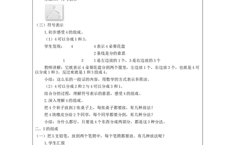 分与合_教学设计_小学数学人教版单独教案（1-6上下册）_《智慧教育教案》1-6上下册（25秋）_1-6上册_1年级上册（教案）新插图_第3单元5以内数的认识和加减法