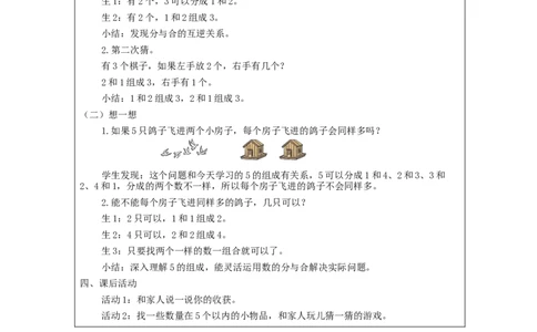 分与合_教学设计_小学数学人教版单独教案（1-6上下册）_《智慧教育教案》1-6上下册（25秋）_1-6上册_1年级上册（教案）新插图_第3单元5以内数的认识和加减法