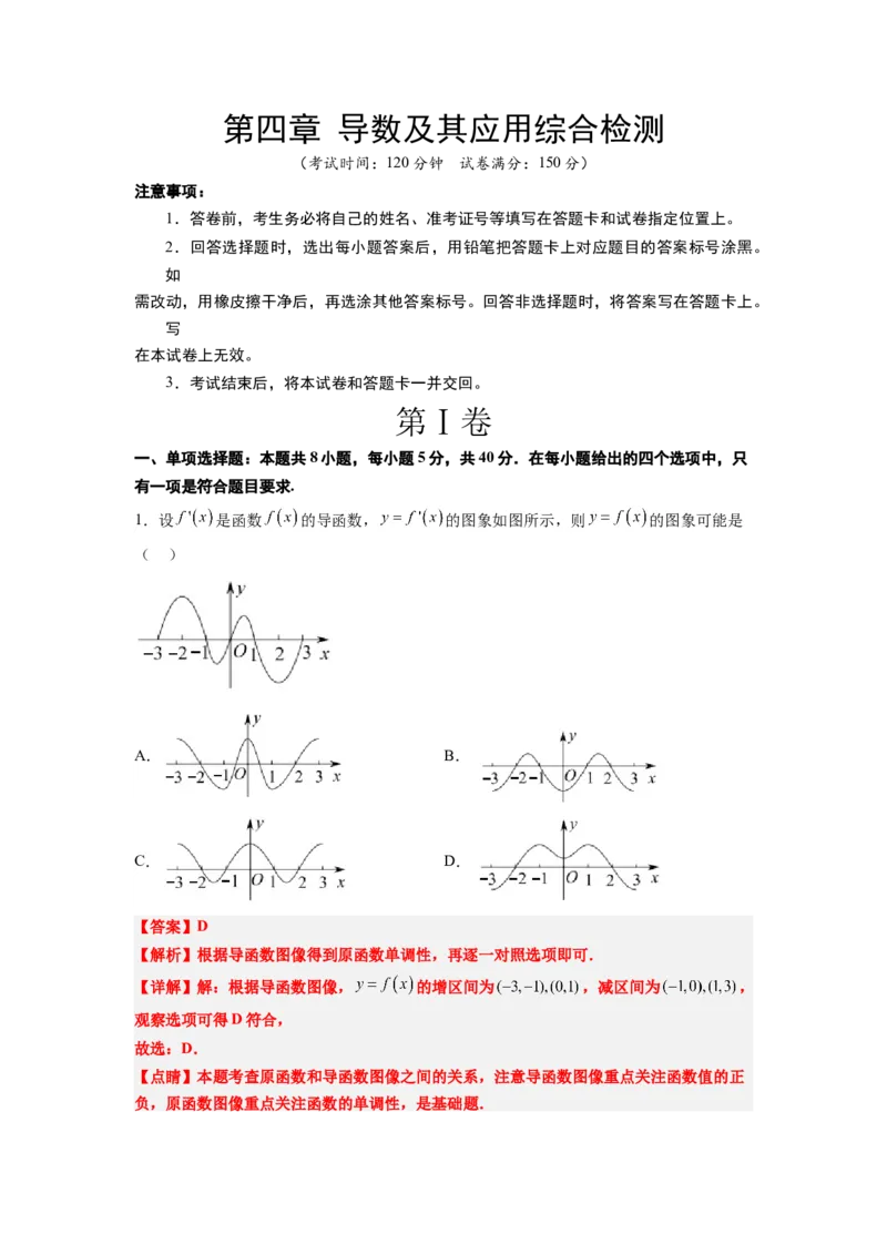 第四章导数及其应用（综合检测）一轮复习讲义2024年高考数学高频考点题型归纳与方法总结（新高考通用）解析版_新高考复习资料_2024年新高考资料_一轮复习资料