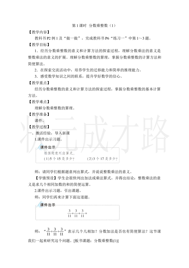 第1课时分数乘整数（1）_小学数学人教版单独教案（1-6上下册）_《状元大课堂教案》1-6上下册（26春）_1-6上册_2.R6数上教案_1分数乘法