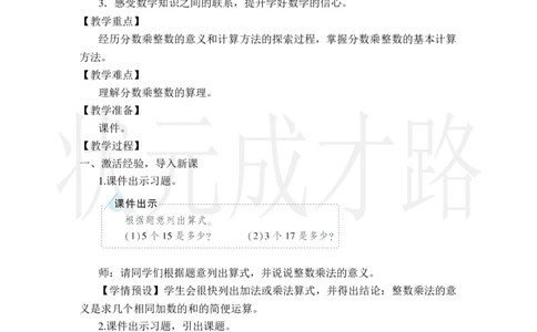 第1课时分数乘整数（1）_小学数学人教版单独教案（1-6上下册）_《状元大课堂教案》1-6上下册（26春）_1-6上册_2.R6数上教案_1分数乘法
