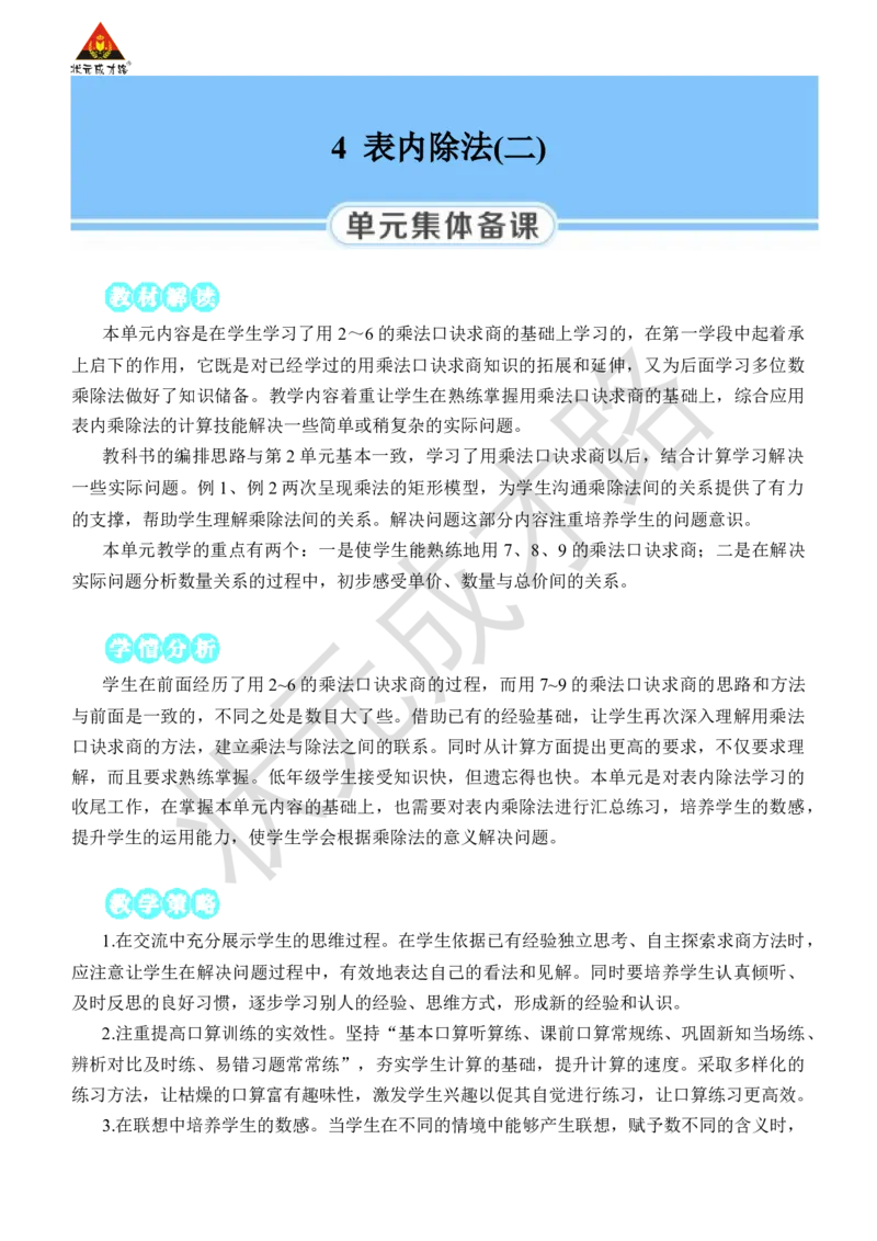 第1课时用7、8的乘法口诀求商_小学数学人教版单独教案（1-6上下册）_《状元大课堂教案》1-6上下册（26春）_1-6下册_2年级下册（26春）_旧教材教案_4表内除法(二)