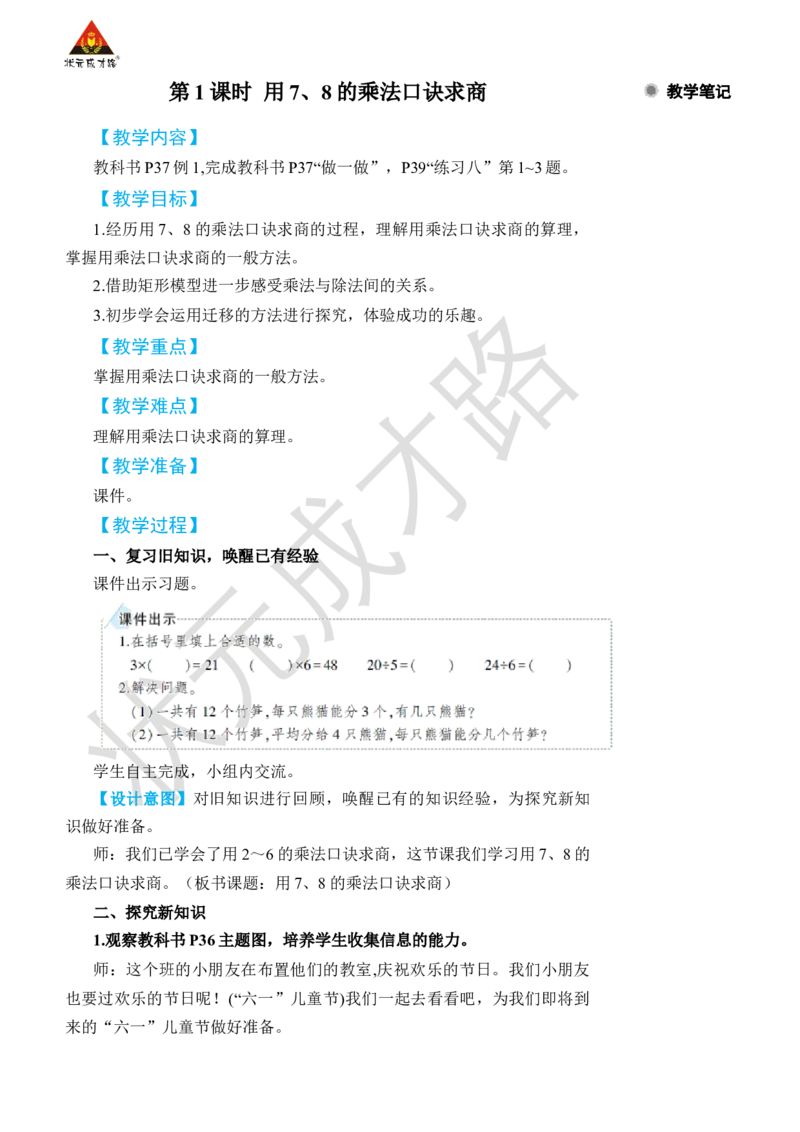 第1课时用7、8的乘法口诀求商_小学数学人教版单独教案（1-6上下册）_《状元大课堂教案》1-6上下册（26春）_1-6下册_2年级下册（26春）_旧教材教案_4表内除法(二)