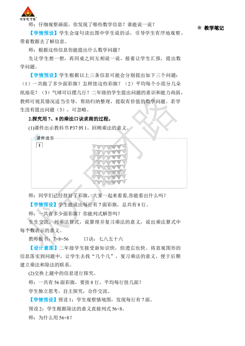 第1课时用7、8的乘法口诀求商_小学数学人教版单独教案（1-6上下册）_《状元大课堂教案》1-6上下册（26春）_1-6下册_2年级下册（26春）_旧教材教案_4表内除法(二)