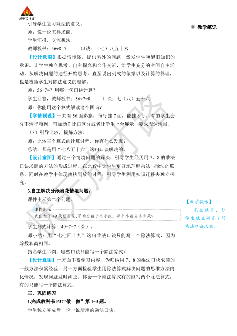 第1课时用7、8的乘法口诀求商_小学数学人教版单独教案（1-6上下册）_《状元大课堂教案》1-6上下册（26春）_1-6下册_2年级下册（26春）_旧教材教案_4表内除法(二)