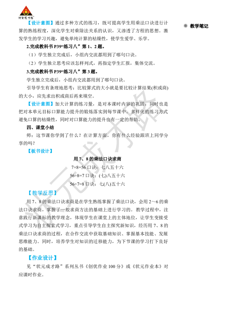第1课时用7、8的乘法口诀求商_小学数学人教版单独教案（1-6上下册）_《状元大课堂教案》1-6上下册（26春）_1-6下册_2年级下册（26春）_旧教材教案_4表内除法(二)
