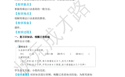 第1课时用7、8的乘法口诀求商_小学数学人教版单独教案（1-6上下册）_《状元大课堂教案》1-6上下册（26春）_1-6下册_2年级下册（26春）_旧教材教案_4表内除法(二)