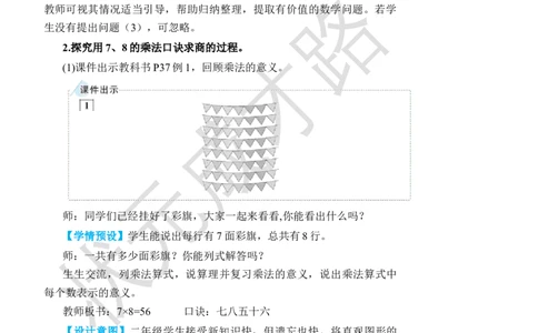第1课时用7、8的乘法口诀求商_小学数学人教版单独教案（1-6上下册）_《状元大课堂教案》1-6上下册（26春）_1-6下册_2年级下册（26春）_旧教材教案_4表内除法(二)