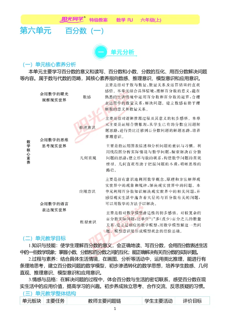 第六单元单元分析_小学数学人教版单独教案（1-6上下册）_《阳光同学教案》1-6上册（25秋）_阳光同学特级教案数学人教6年级上册_第六单元　百分数（一）