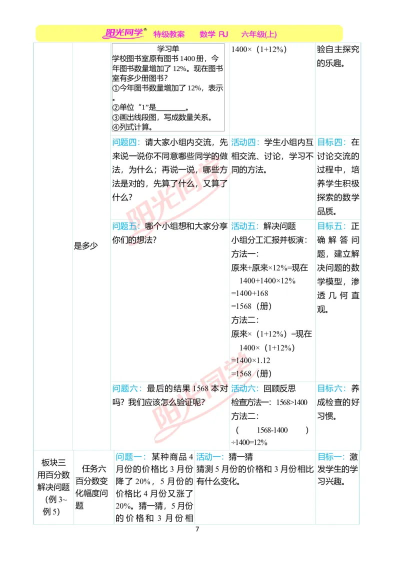 第六单元单元分析_小学数学人教版单独教案（1-6上下册）_《阳光同学教案》1-6上册（25秋）_阳光同学特级教案数学人教6年级上册_第六单元　百分数（一）