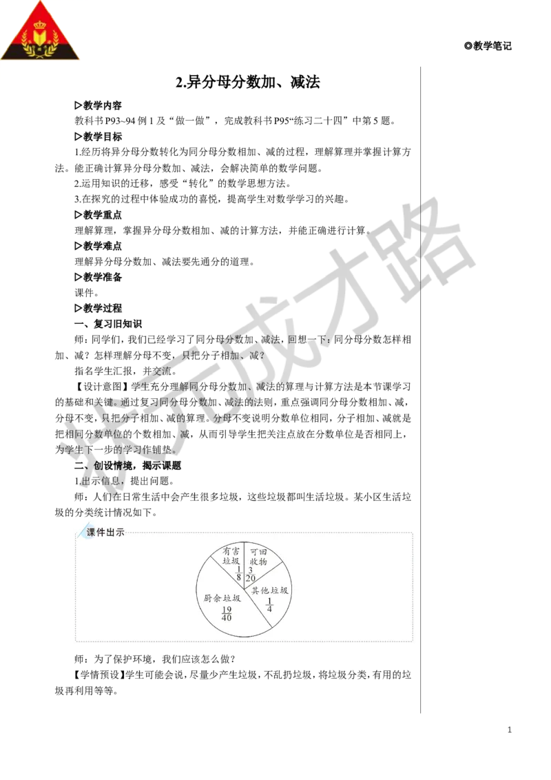 2.异分母分数加、减法教案_小学数学人教版单独教案（1-6上下册）_《状元大课堂教案》1-6上下册（26春）_1-6下册_5年级下册_6分数的加法和减法_2.异分母分数加、减法