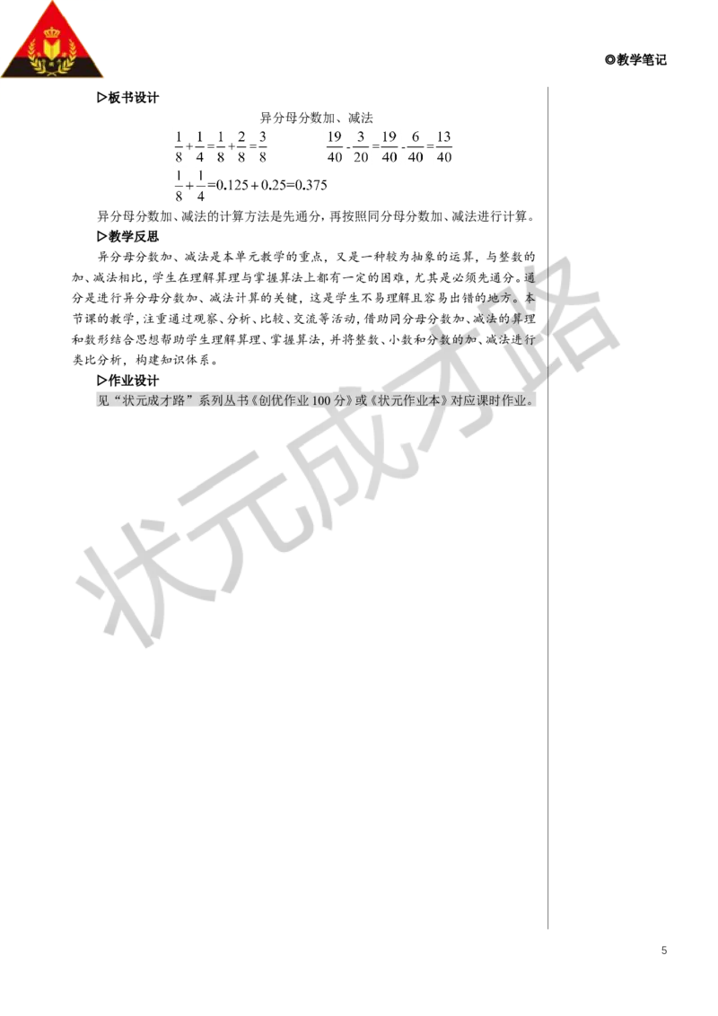 2.异分母分数加、减法教案_小学数学人教版单独教案（1-6上下册）_《状元大课堂教案》1-6上下册（26春）_1-6下册_5年级下册_6分数的加法和减法_2.异分母分数加、减法