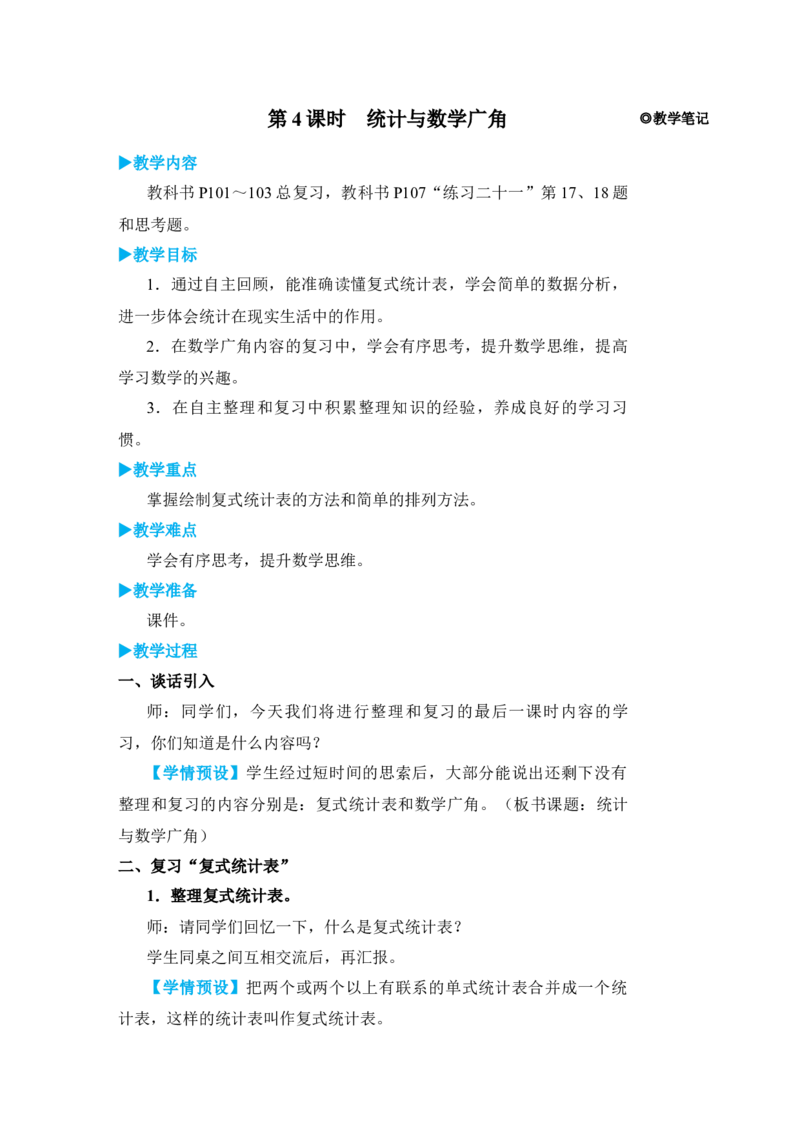 第4课时统计与数学广角_小学数学人教版单独教案（1-6上下册）_《状元大课堂教案》1-6上下册（26春）_1-6下册_3年级下册（26春）_旧教材教案_9总复习