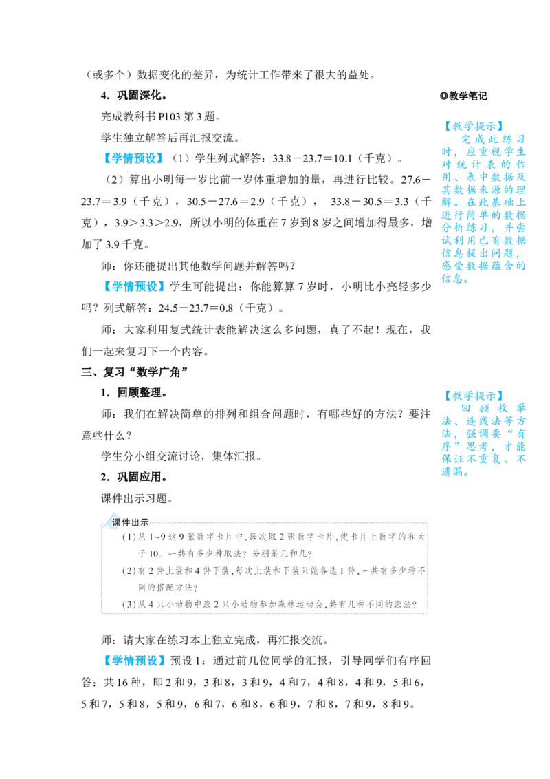 第4课时统计与数学广角_小学数学人教版单独教案（1-6上下册）_《状元大课堂教案》1-6上下册（26春）_1-6下册_3年级下册（26春）_旧教材教案_9总复习