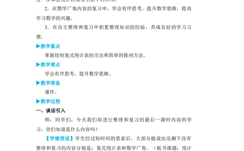 第4课时统计与数学广角_小学数学人教版单独教案（1-6上下册）_《状元大课堂教案》1-6上下册（26春）_1-6下册_3年级下册（26春）_旧教材教案_9总复习